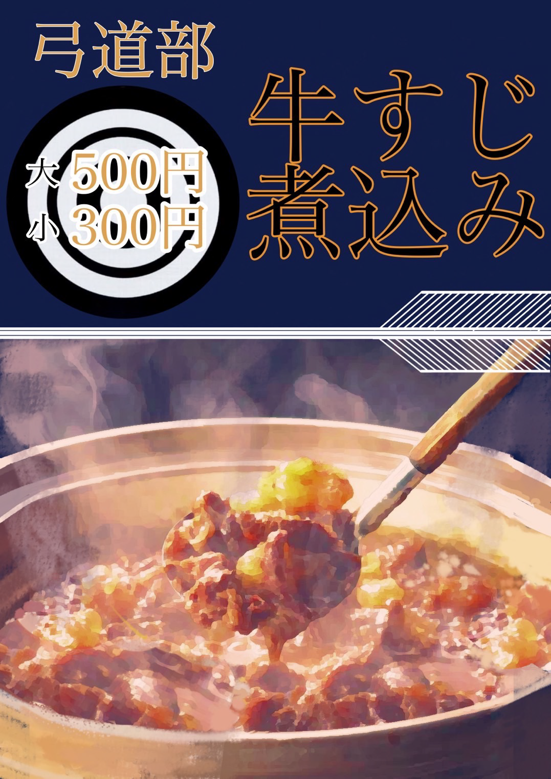 弓道部 牛すじ煮込み